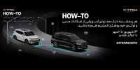 دومین کمپین آگاهی از امکانات خودروهای لوکس اکستریم HOW-TO  XTRIM؛ تجربه ای تازه در آموزش و تعامل با مشتریان