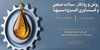 نخستین نمایشگاه تخصصی روانکارها در ایران