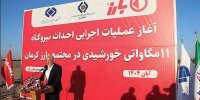 کلنگ‌زنی نیروگاه خورشیدی ۱۱ مگاواتی «بارز»