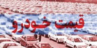 آیا قیمت خودرو همچنان ثابت می‌ماند؟