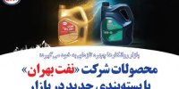 محصولات شرکت «نفت بهران» با بسته‌بندی جدید در بازار