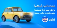 بیمه شخص ثالث را گران نخرید! راهنمای مقایسه و انتخاب به‌صرفه