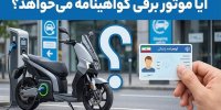 آیا موتور برقی گواهینامه می خواهد؟ پاسخ قطعی پلیس