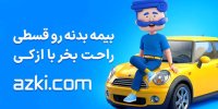بیمه بدنه خودرو؛ راهنمای انتخاب هوشمندانه برای سال جدید