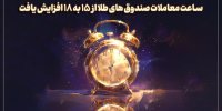 افزایش جذابیت صندوق‌های طلا با افزایش زمان معاملات