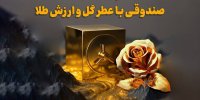 پذیره‌نویسی صندوق طلای رُز با موفقیت انجام شد