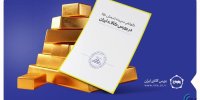 رکورد تاریخی حجم و ارزش معاملات روزانه گواهی شمش طلا شکسته شد