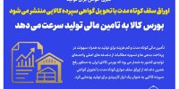 اوراق سلف کوتاه مدت با تحویل گواهی سپرده کالایی منتشر می شود/ بورس کالا به تامین مالی تولید سرعت می دهد