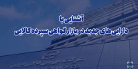 دارایی‌های پایه جدید در بازار گواهی سپرده کالایی را بشناسیم