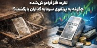 نقره، فلز فراموش‌شده چگونه به پرتفوی سرمایه‌گذاران بازگشت؟ 