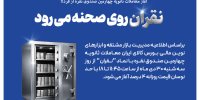 نقران روی صحنه می رود
