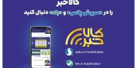 کالاخبر را در «سروش پلاس» و «بله» دنبال کنید