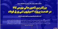 بزرگترین تامین مالی بورس کالا در خدمت پروژه ۳ میلیون تنی ورق فولاد/  اثر مستقیم ابزارهای بورسی بر تقویت تولید و اشتغال 