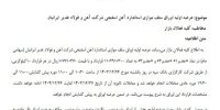 عرضه اولیه اوراق سلف موازی استاندارد آهن اسفنجی