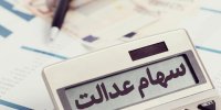 ۵ مصوبه شورای عالی بورس درباره سود سهام عدالت و پاداش‌های متعلق به کرسی‌های سهام عدالت در شرکت‌های سرمایه‌پذیر