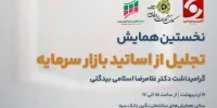 نخستین همایش تجلیل از مقام اساتید بازار سرمایه برگزار می‌شود