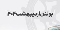 بولتن اردیبهشت مدیریت امور ناشران بورس تهران منتشر شد