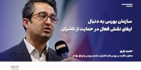 سازمان بورس به دنبال ایفای نقش فعال در حمایت و پیگیری مشکلات ناشران