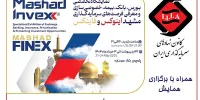 حضور کانون نهادهای سرمایه‌گذاری ایران در نمایشگاه مشهد اینوکس