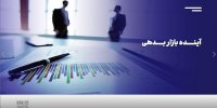 چشم‌انداز بازار بدهی/ این گزارش را تصویری ببینید + ویدئو