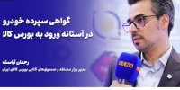 جزییات برنامه بورس کالا برای عرضه گواهی سپرده خودرو / این گفت‌وگو را تصویری ببینید + ویدئو