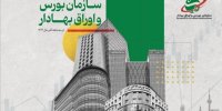 انتشار گزارش عملکرد سازمان بورس در سه ماهه پایانی سال ۱۴۰۳