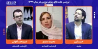 بازخوانی علت‌های ریزش بورس در سال ۱۳۹۹ / این میزگرد را تصویری ببینید + ویدئو