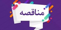 تمدید فراخوان مناقصه عمومی ۱۴۰۴۰۱ سازمان بورس و اوراق بهادار