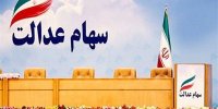 هشدار سپرده‌گذاری مرکزی به سهام‌داران عدالت؛ مراقب کلاهبرداران باشید