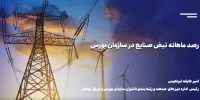 گزارش به بازار/ رصد ماهانه نبض صنایع در سازمان بورس+ ویدئو 