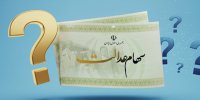 پاسخ به ۶۰ پرسش درباره سهام عدالت و وضعیت واریز سود