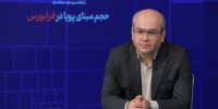 صفر تا ۱۰۰ فرمول جدید حجم مبنای بازار پایه/ حجم مبنای پویا چگونه محاسبه و اعمال می‌شود؟/ منافع حجم مبنای پویا برای سرمایه‌گذاران و سهام‌داران چیست؟/ این گفت‌گو را تصویری ببینید + ویدئو