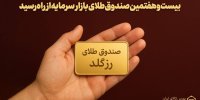 عرضه بیست و هفتمین صندوق طلا در بورس کالا