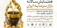مهلت ارسال چکیده تفصیلی مقالات همایش سالانه بازار سرمایه تا ۳۰ مهر تمدید شد