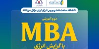 نخستین دوره MBA با گرایش انرژی
