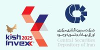 رونمایی از دو خدمت جدید سپرده‌گذاری مرکزی در نمایشگاه کیش‌اینوکس ۲۰۲۵