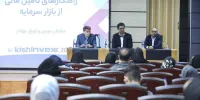 بررسی وضعیت بازار سرمایه و ابزارهای تأمین مالی در نمایشگاه کیش اینوکس ۲۰۲۵