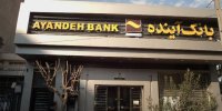 خرید بیش از ۲۹۰ میلیون سهم، در نخستین روز خرید سهام سهام‌داران خُرد بانک آینده