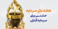هفته بازار سرمایه؛ جشنی برای سرمایه‌گذاران