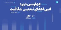 چهارمین دوره آیین «اهدای تندیس شفافیت» امروز برگزار می‌شود/ بورس تهران، فرابورس و کانون کارگزاران هم در قالب همایش‌های تخصصی و نشست خبری هفته بازار سرمایه را گرامی می‌دارند