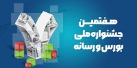 هفتمین جشنواره بورس و رسانه امروز برگزار می‌شود