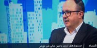 امیدنامه و اساسنامه فعالیت صندوق‌های ارزی در هفته آینده ابلاغ می‌شود/ متقاضیان تاسیس صندوق‌های ارزی در هفته‌های آینده موافقت اصولی و مجوز پذیره‌نویسی دریافت می‌کنند
