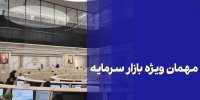 مهمان ویژه بازار سرمایه