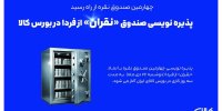 پذیره نویسی صندوق «نقران» از دوشنبه در بورس کالا
