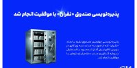 پذیره نویسی چهارمین صندوق نقره با موفقیت انجام شد