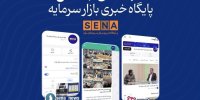 کانال‌های ارتباطی «سنا» در پیام‌رسان‌های داخلی