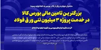 بزرگ‌ترین تامین مالی بورس کالا در خدمت پروژه ۳ میلیون تنی ورق فولاد