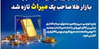 پذیره‌نویسی سی‌ویکمین صندوق طلا از دوشنبه ۲۷ بهمن