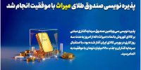 پذیره نویسی سی‌ویکمین صندوق طلای بازار سرمایه با موفقیت انجام شد