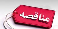 فراخوان مناقصه عمومی۱۴۰۴۰۶ سازمان بورس و اوراق بهادار